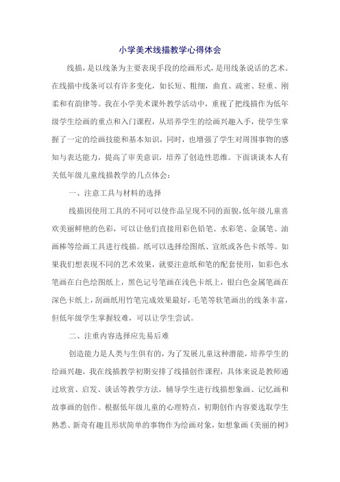 小学美术线描教学心得体会