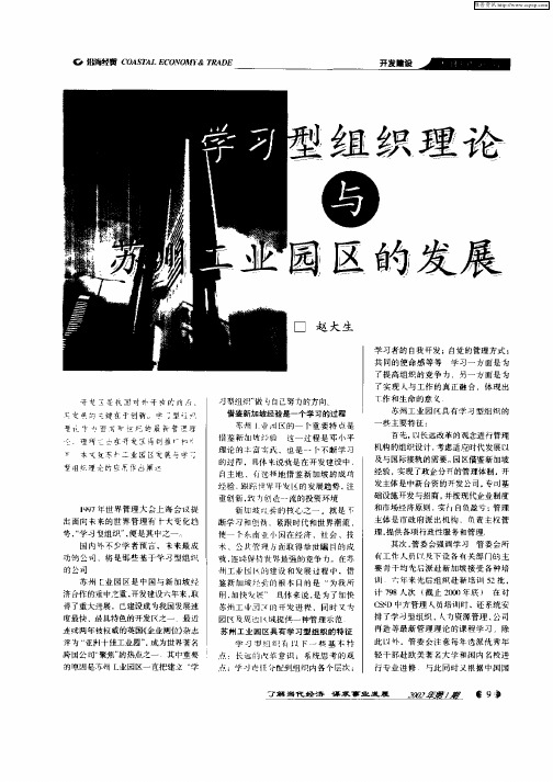 学习型组织理论与苏州工业园区的发展
