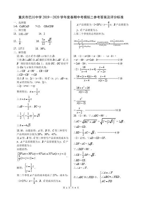重庆市巴川中学2019—2020 学年度春期中考模拟二初2020 级数学试题答案