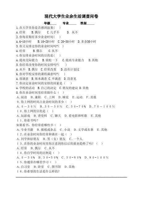 大学生业余生活问卷调查