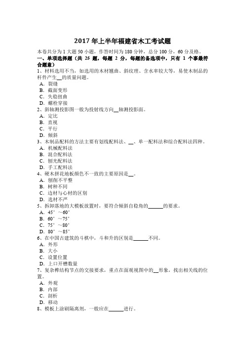 2017年上半年福建省木工考试题