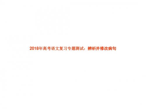 2018年高考语文复习专题测试：辨析并修改病句(共99张PPT)