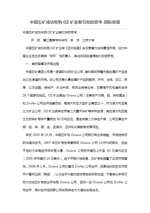 中国五矿成功收购OZ矿业案引发思考