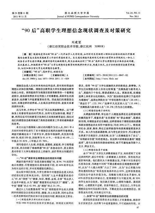 “90后”高职学生理想信念现状调查及对策研究