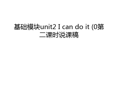 基础模块unit2 I can do it (0第二课时说课稿备课讲稿