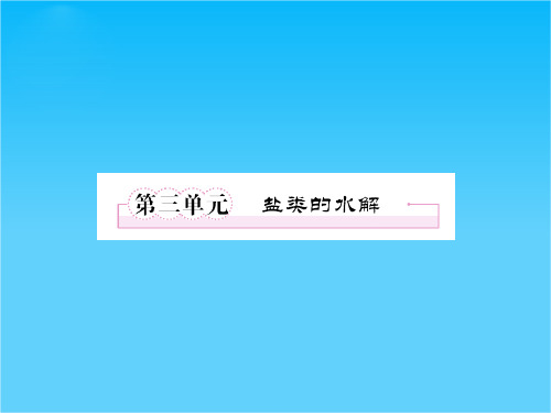 高三化学复习课件(苏教版)8-3盐类的水解