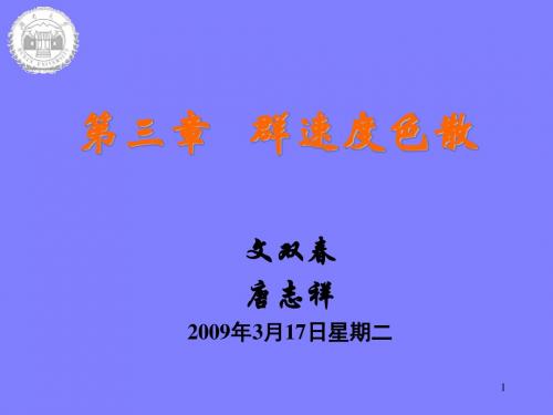第三章 群速度色散.