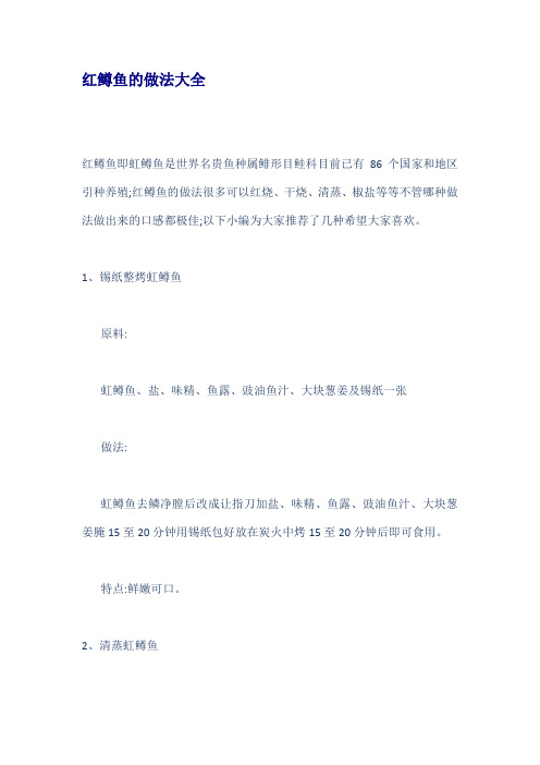 红鳟鱼的做法大全