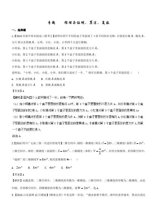 专题10推理与证明、算法复数(2018年4月版)2018届高考高三数学(理)全国各地优质模拟试卷分类汇编解析版