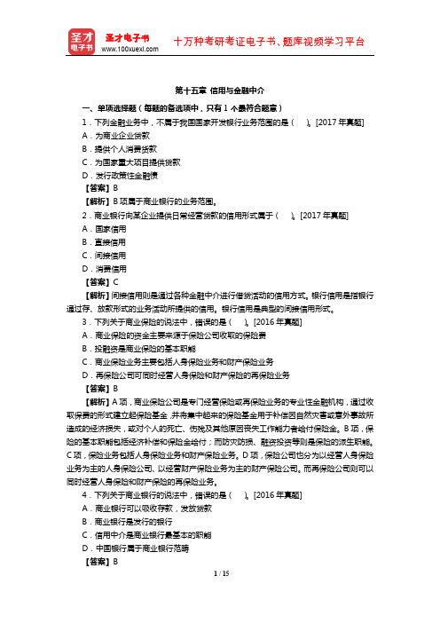 2019年经济师《经济基础知识(初级)》章节题库(信用与金融中介)【圣才出品】