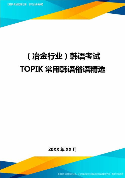 【冶金行业类】韩语考试TOPIK常用韩语俗语精选