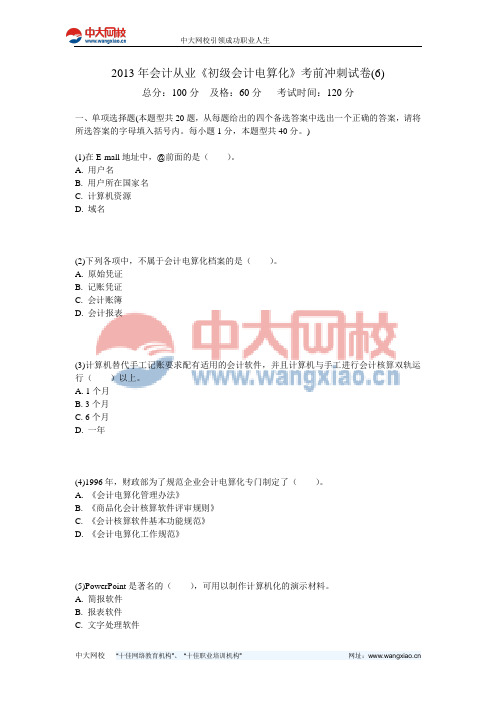 2013年会计从业《初级会计电算化》考前冲刺试卷(6)-中大网校
