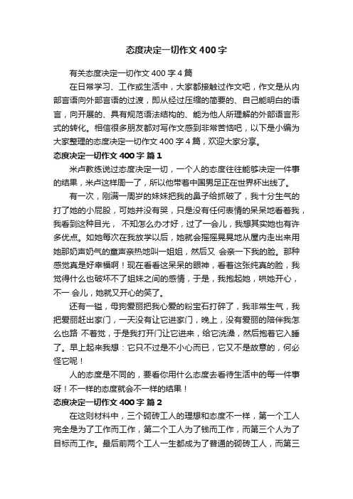有关态度决定一切作文400字4篇