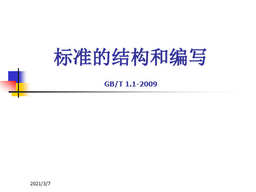 GBT1.1-2009标准