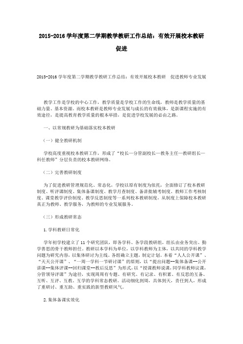 2015-2016学年度第二学期教学教研工作总结：有效开展校本教研 促进