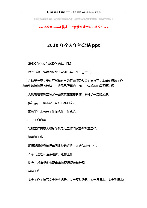 【2018-2019】201X年个人年终总结ppt-精选word文档 (10页)