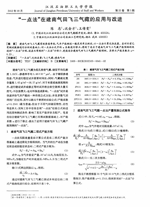 “一点法”在建南气田飞三气藏的应用与改进