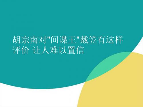 胡宗南对间谍王戴笠有这样评价 让人难以置信