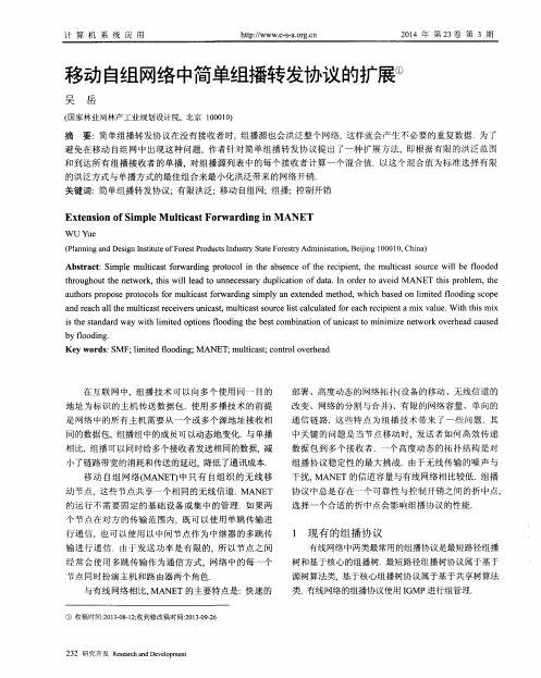 移动自组网络中简单组播转发协议的扩展