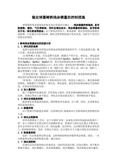 稳定球墨铸铁残余镁量的控制措施