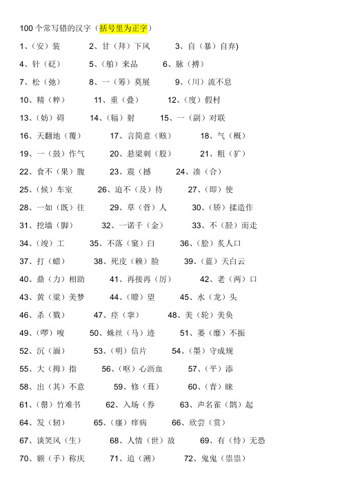 100个常写错的汉字