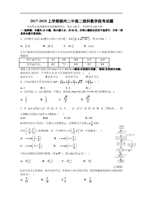 广西柳州二中2017-2018学年上学期高二期中考试数学理试卷 含答案 精品