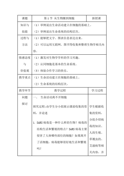 第1节   从生物圈到细胞  教案