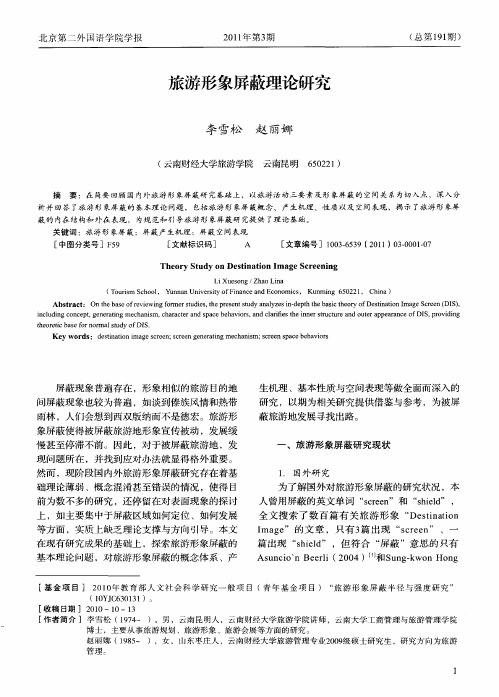 旅游形象屏蔽理论研究