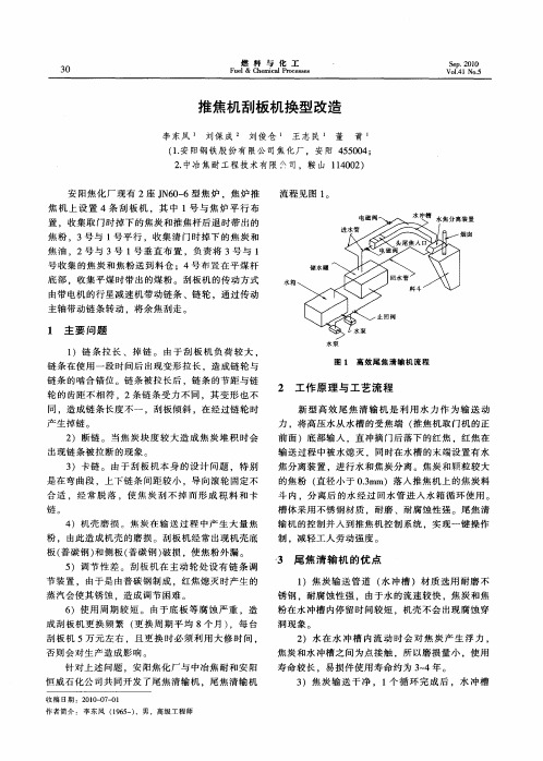 推焦机刮板机换型改造