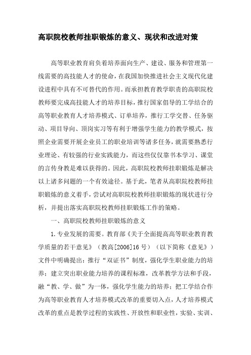 高职院校教师挂职锻炼的意义、现状和改进对策-精选教育文档
