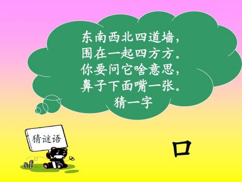 2017语文S版语文一年级下册识字3《添“口”歌》ppt课件1