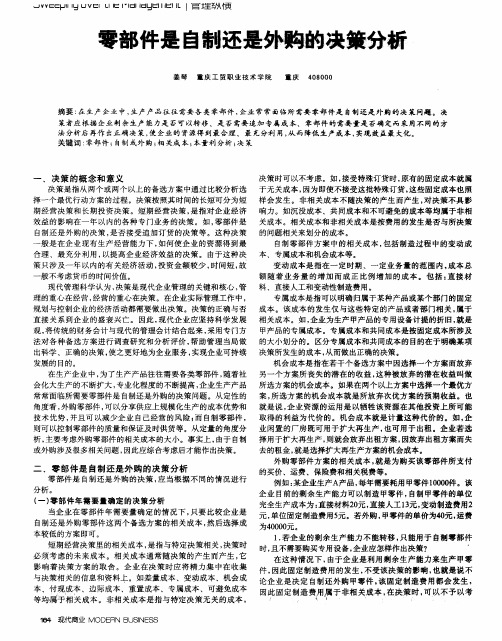 零部件是自制还是外购的决策分析