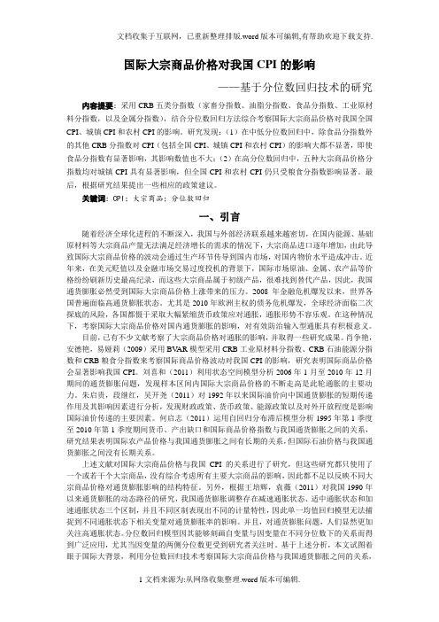 国际大宗商品价格对我国CPI的影响
