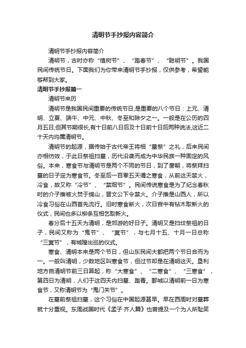 清明节手抄报内容简介