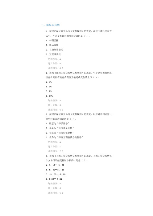 沪深证券交易所《交易规则》解读 答案100分