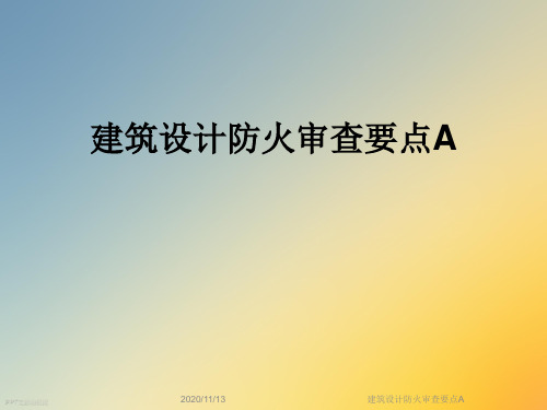 建筑设计防火审查要点A
