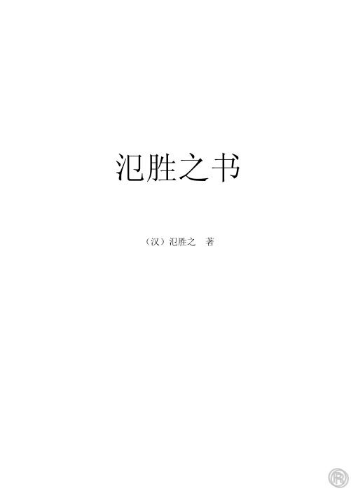 《氾胜之书》