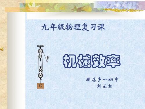 ：机械效率(复习课)