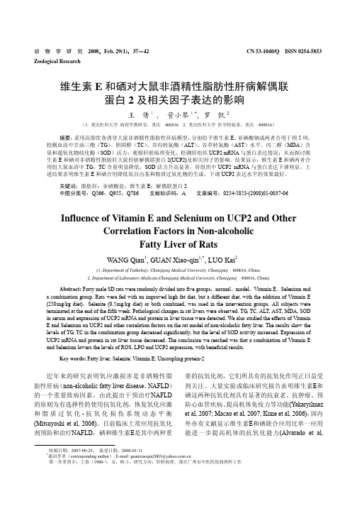 维生素E和硒对大鼠非酒精性脂肪性肝病解偶联蛋白2及相关因子表达的影响