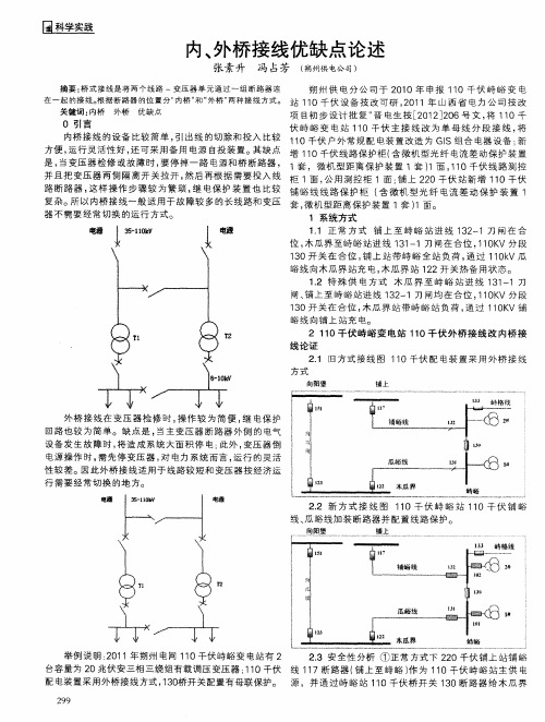 内、外桥接线优缺点论述