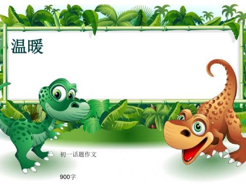 初一话题作文《温暖》900字(共12页PPT)