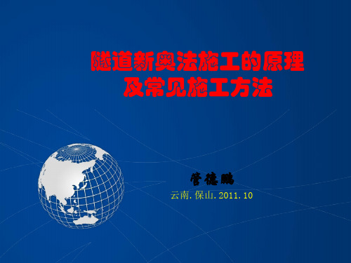 隧道新奥法施工的原理及常见施工方法
