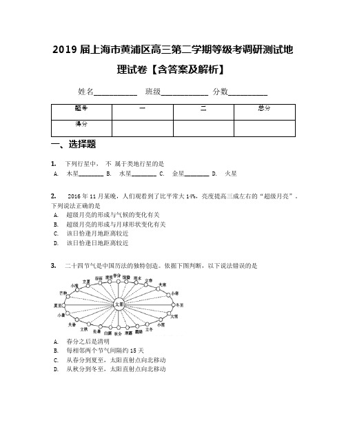 2019届上海市黄浦区高三第二学期等级考调研测试地理试卷【含答案及解析】