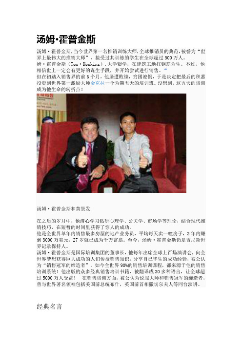 汤姆 霍普金斯