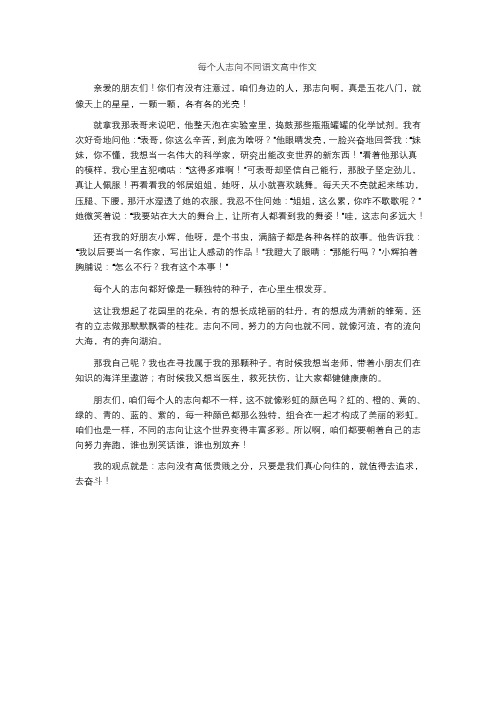 每个人志向不同语文高中作文