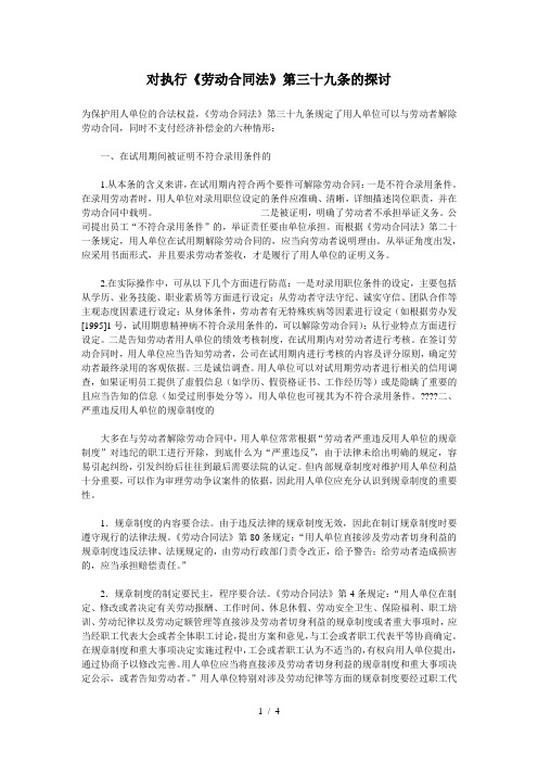 对执行劳动合同法第三十九条的探讨