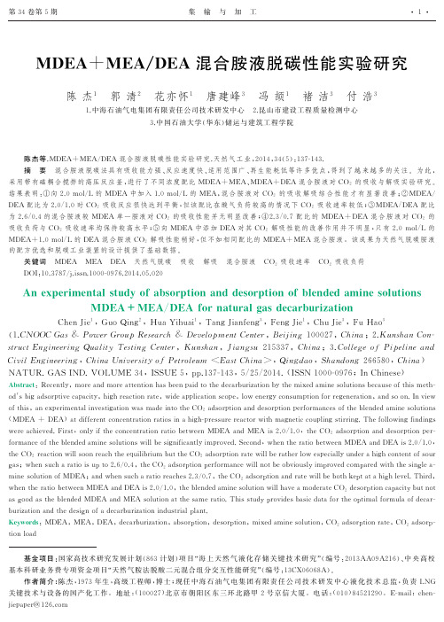 MDEA+MEA-DEA混合胺液脱碳性能实验研究