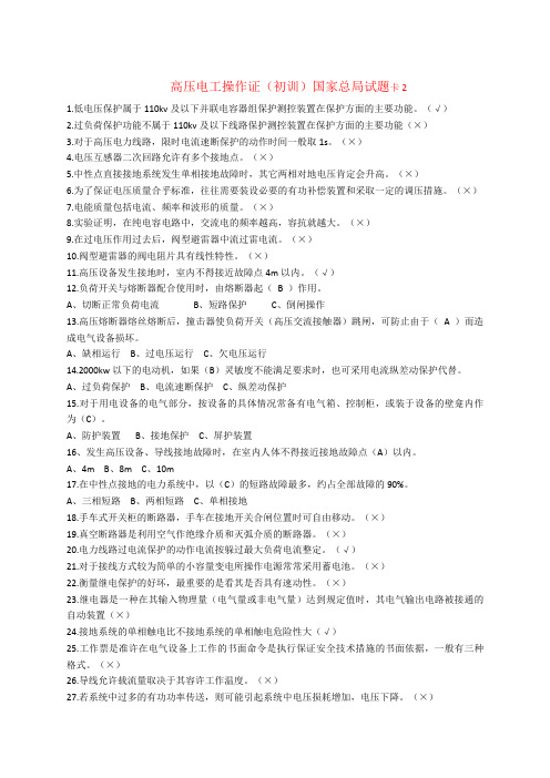 高压电工操作证(初训)国家总局试题卡2