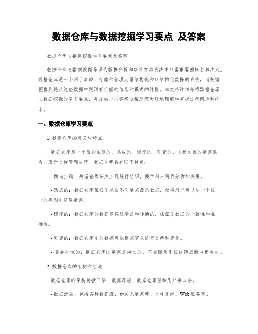 数据仓库与数据挖掘学习要点 及答案