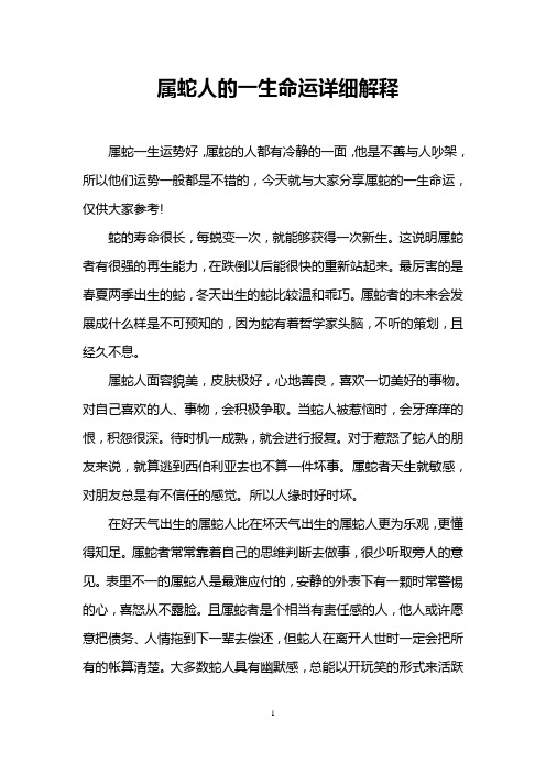 属蛇人的一生命运详细解释